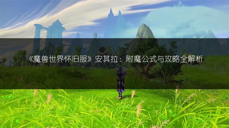 《魔兽世界怀旧服》手套附魔公式：冰霜能量属性全解析