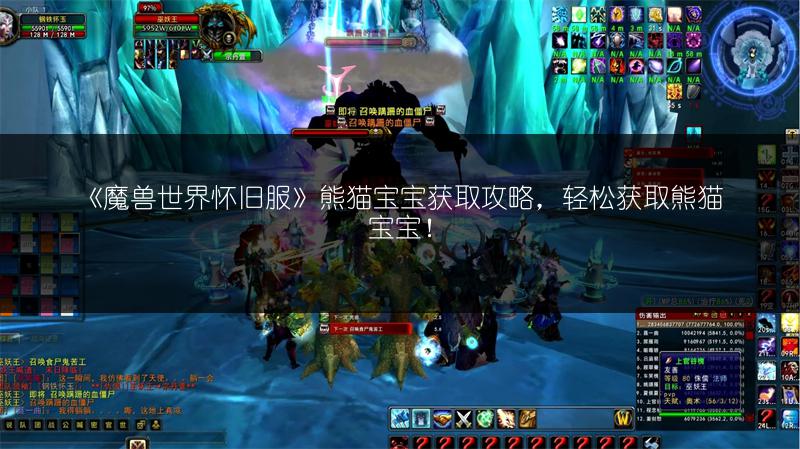 《魔兽世界怀旧服》熊猫宝宝获取攻略，轻松获取熊猫宝宝！