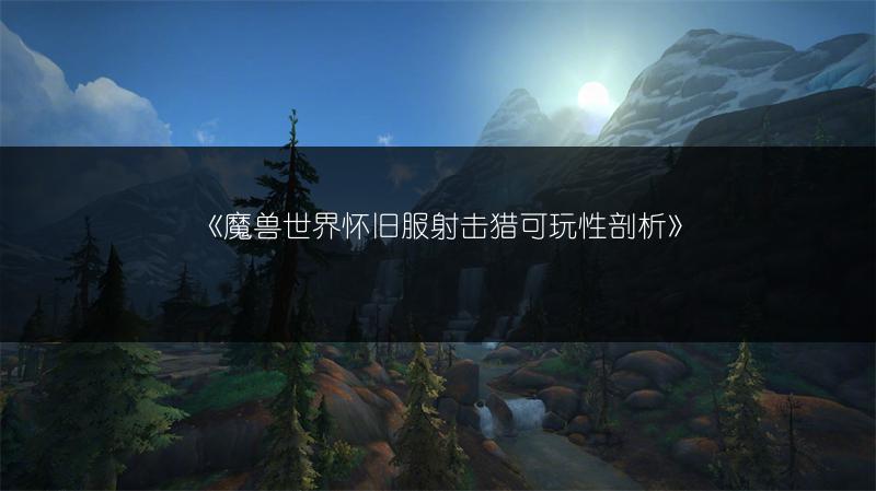 《魔兽世界怀旧服射击猎可玩性剖析》