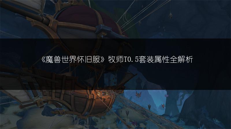 《魔兽世界怀旧服》牧师T0.5套装属性全解析