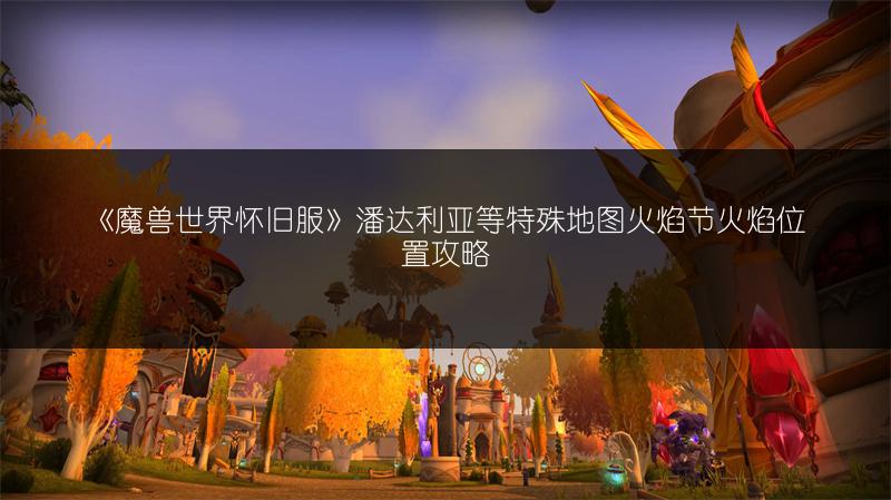 《魔兽世界怀旧服》潘达利亚等特殊地图火焰节火焰位置攻略