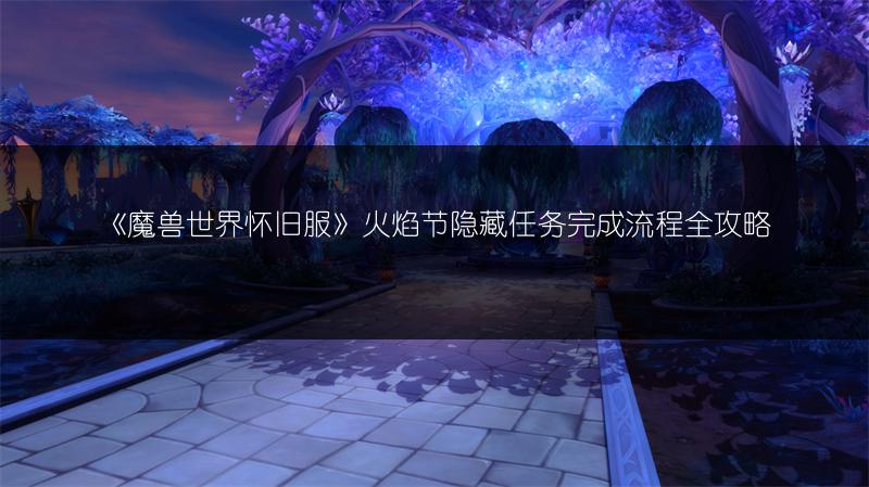 《魔兽世界怀旧服》火焰节：破碎群岛火焰位置全解析