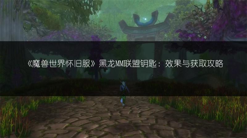 《魔兽世界怀旧服》黑龙MM联盟钥匙：效果与获取攻略