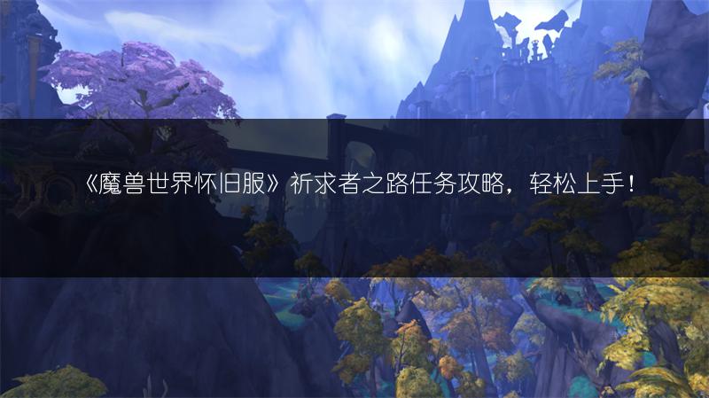 《魔兽世界怀旧服》祈求者之路任务攻略，轻松上手！