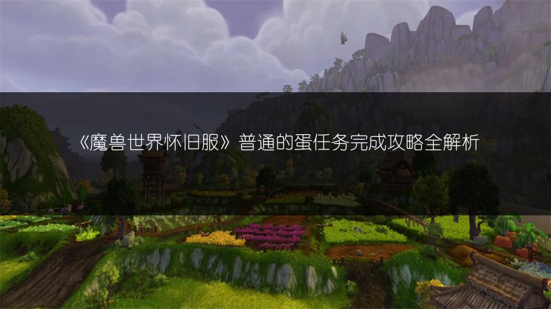 《魔兽世界怀旧服》普通的蛋任务完成攻略全解析