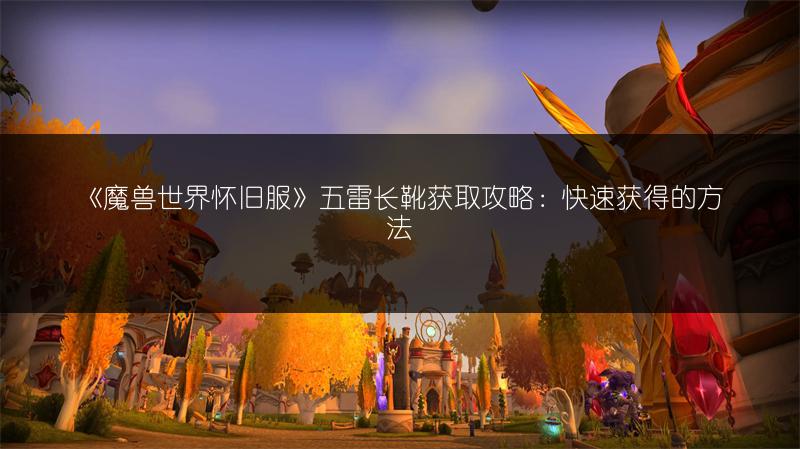 《魔兽世界怀旧服》一把螺栓制作配方及制作方法