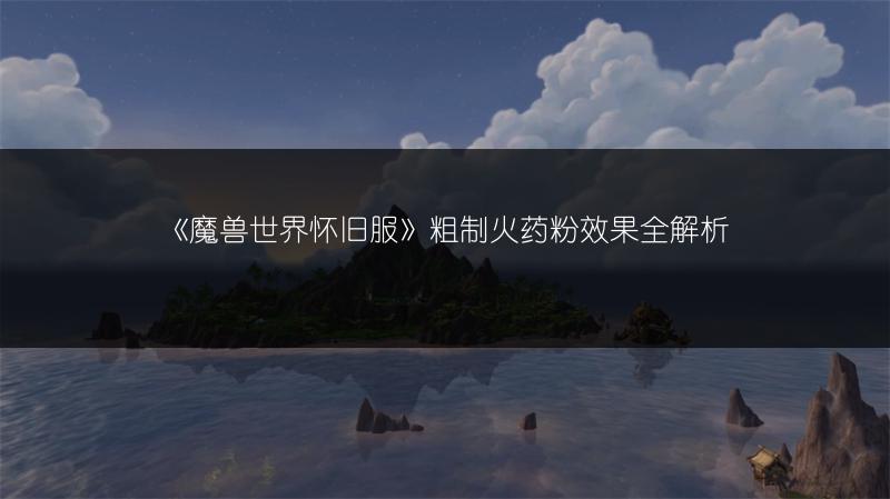 《魔兽世界怀旧服》劣质铜壳炸弹效果全解析