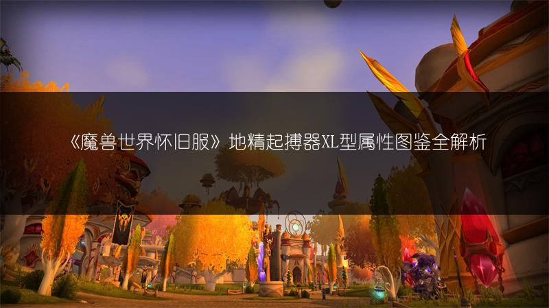 《魔兽世界怀旧服》地精起搏器XL型属性图鉴全解析