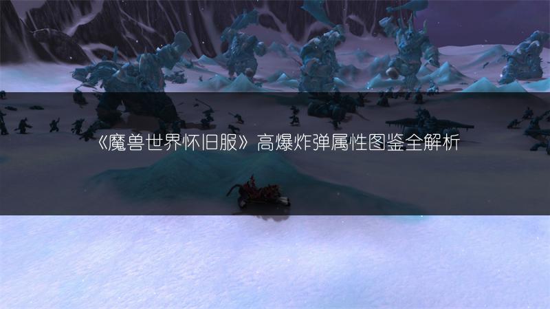 《魔兽世界怀旧服》高爆炸弹属性图鉴全解析