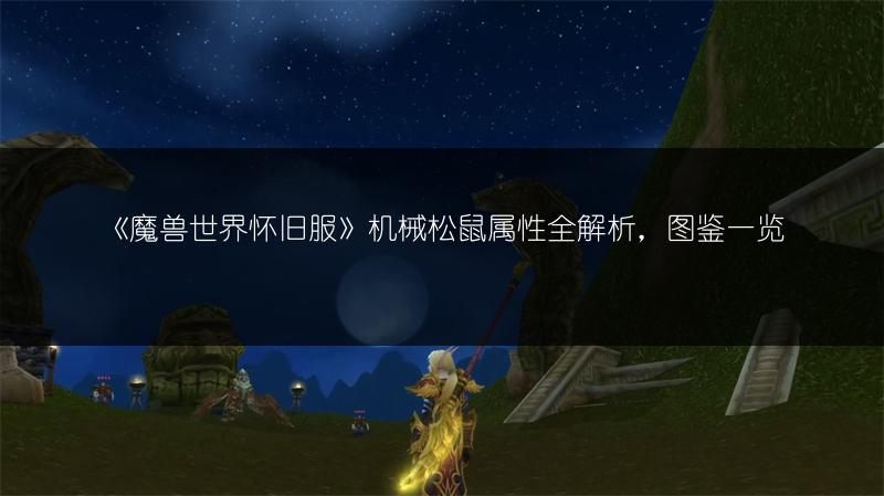 《魔兽世界怀旧服》机械松鼠属性全解析，图鉴一览