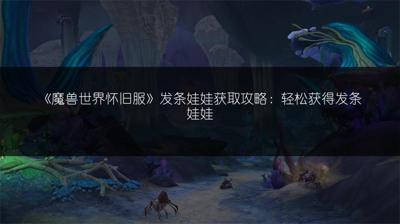 《魔兽世界怀旧服》发条娃娃获取攻略:轻松获得发条娃娃