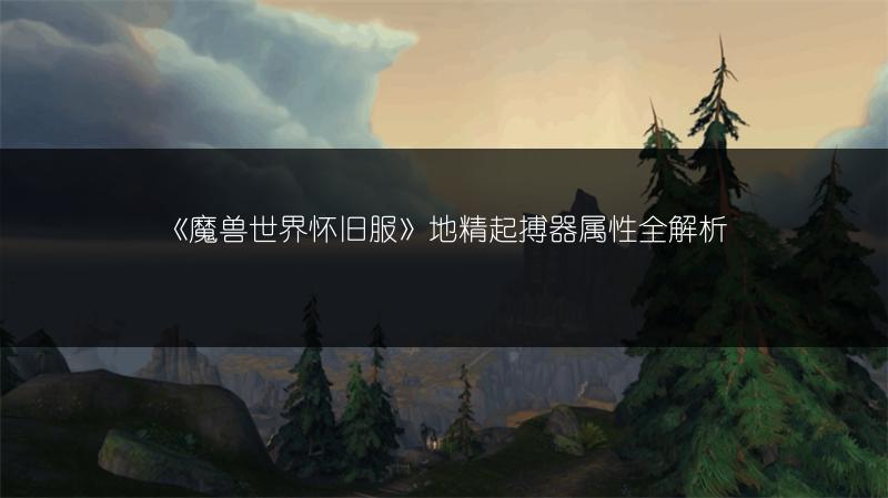 《魔兽世界怀旧服》地精起搏器属性全解析