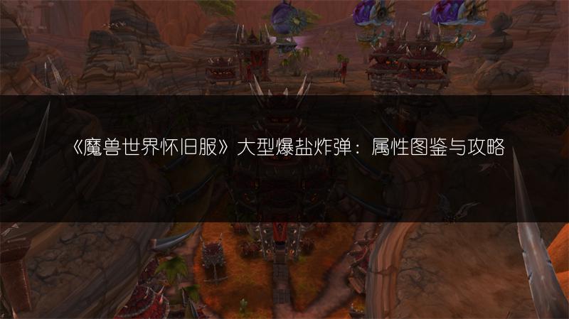 《魔兽世界怀旧服》增亮护目镜属性图鉴全解析