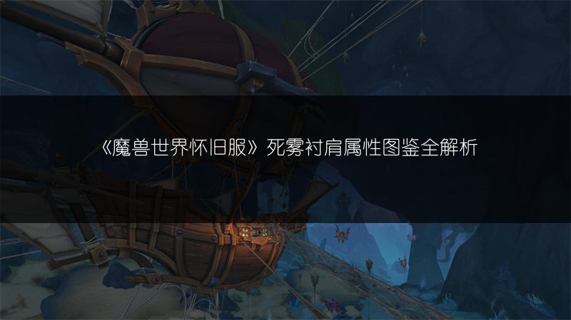 《魔兽世界怀旧服》死雾衬肩属性图鉴全解析