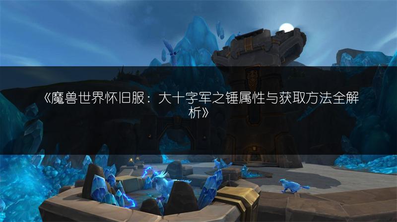 《魔兽世界怀旧服：速刷木喉要塞声望的技巧攻略》