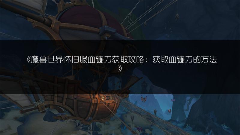 《魔兽世界怀旧服血镰刀获取攻略：获取血镰刀的方法》