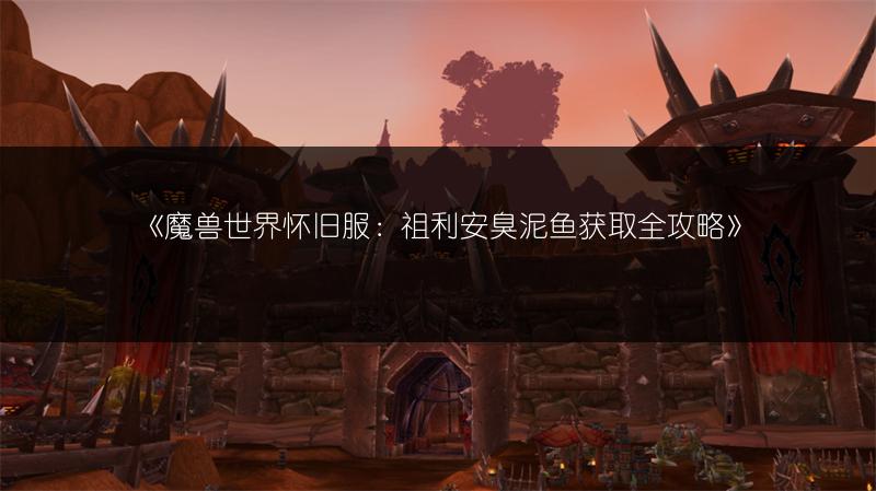 《魔兽世界怀旧服：祖格附魔攻略及兑换位置全知道》