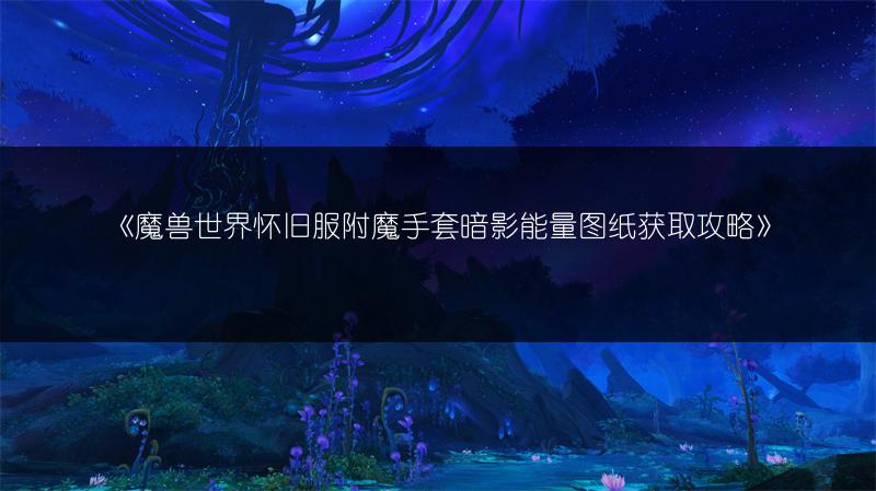 《魔兽世界怀旧服：堕落先知长靴获取攻略全解析》