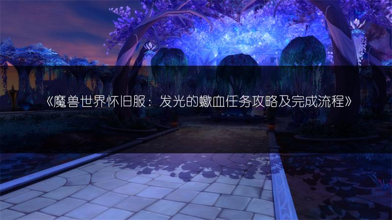 《魔兽世界怀旧服：发光的蠍血任务攻略及完成流程》