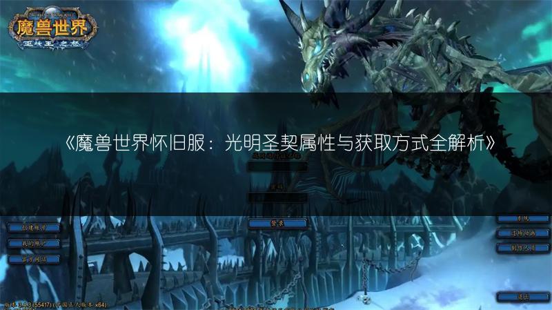 《魔兽世界怀旧服：光明圣契属性与获取方式全解析》