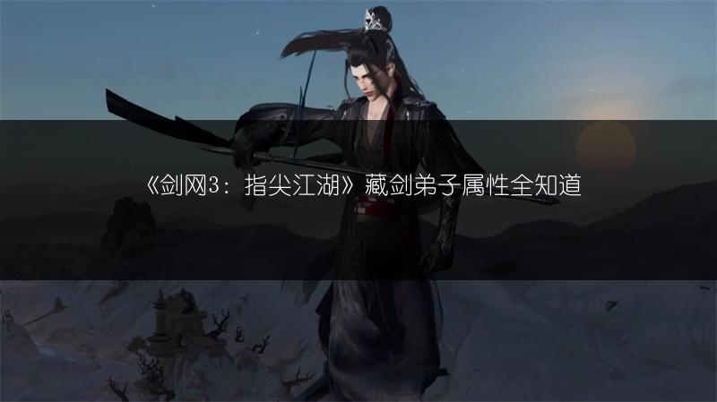 《剑网3》藏剑山庄叶凡属性全解析