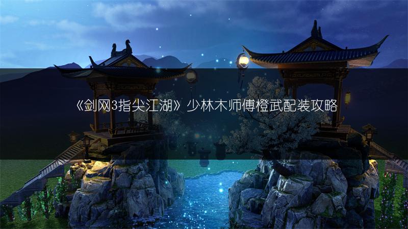 《剑网3指尖江湖》少林木师傅橙武配装攻略