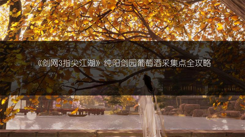《剑网3指尖江湖》纯阳剑园葡萄酒采集点全攻略