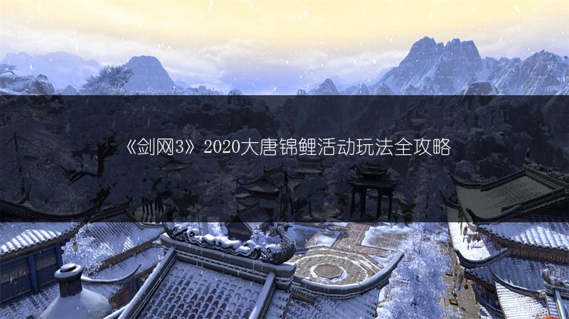 《剑网3》2020大唐锦鲤活动玩法全攻略