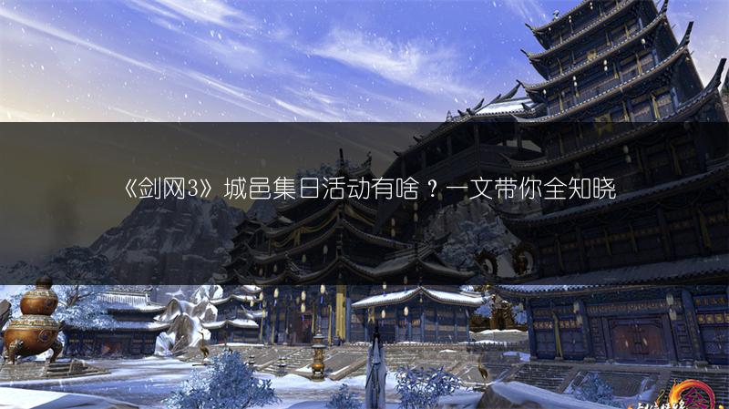 《剑网3》城邑集日活动有啥？一文带你全知晓
