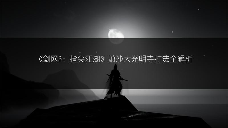 《剑网3：指尖江湖》萧沙大光明寺打法全解析