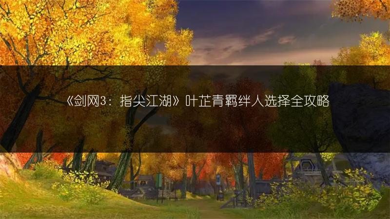 《剑网3：指尖江湖》穆玄英洗孔属性推荐全解析