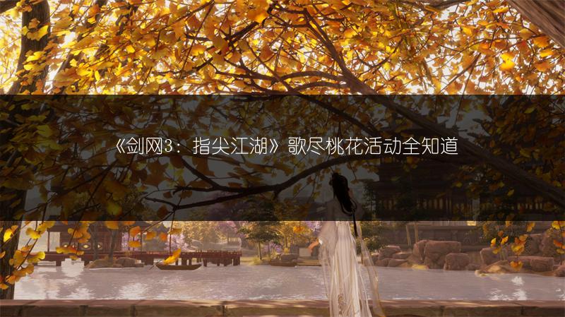 《剑网3：指尖江湖》歌尽桃花活动全知道