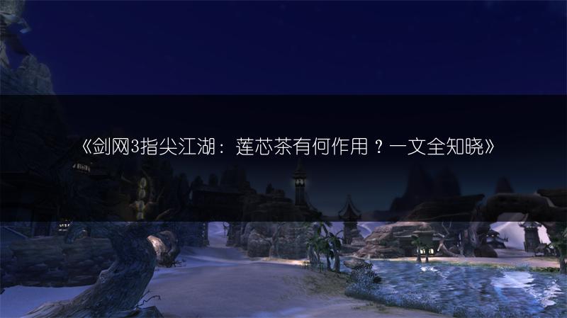 《剑网3指尖江湖相思茧获取全攻略》