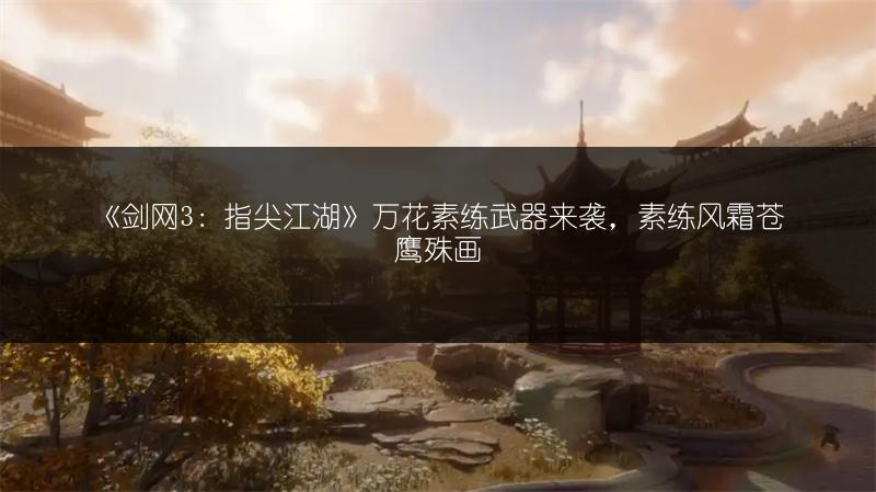 《剑网3：指尖江湖》万花素练武器来袭，素练风霜苍鹰殊画