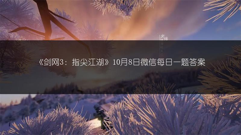 《剑网3指尖江湖》茱玉寒香获取攻略，轻松掌握！