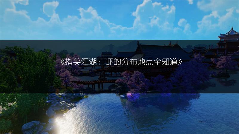 《指尖江湖:虾的分布地点全知道》
