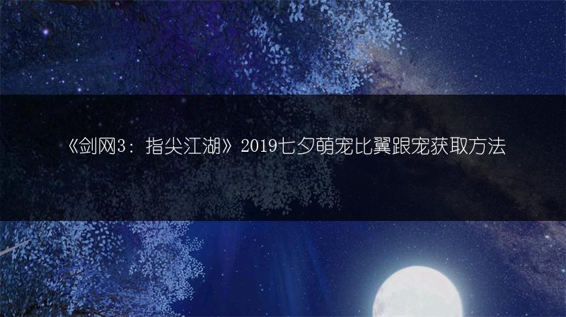 《剑网3：指尖江湖》2019七夕萌宠比翼跟宠获取方法