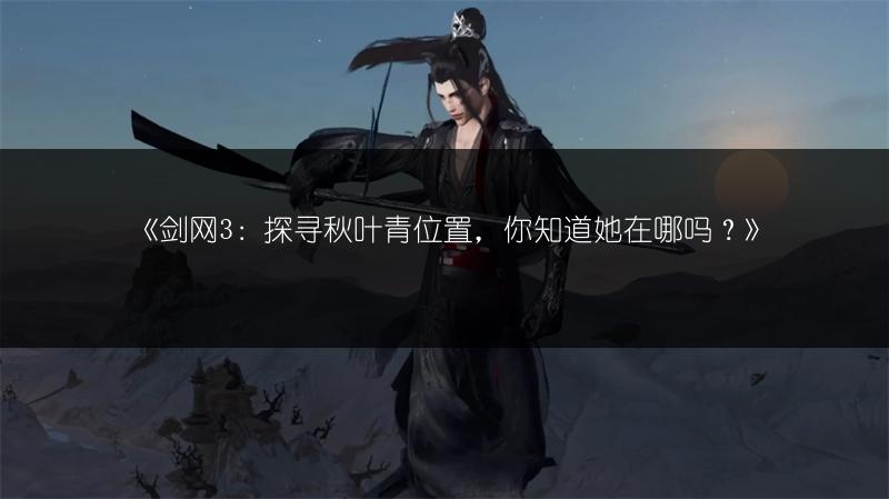 《剑网三手游渡会秘籍全解析，你想知道的都在这里！》