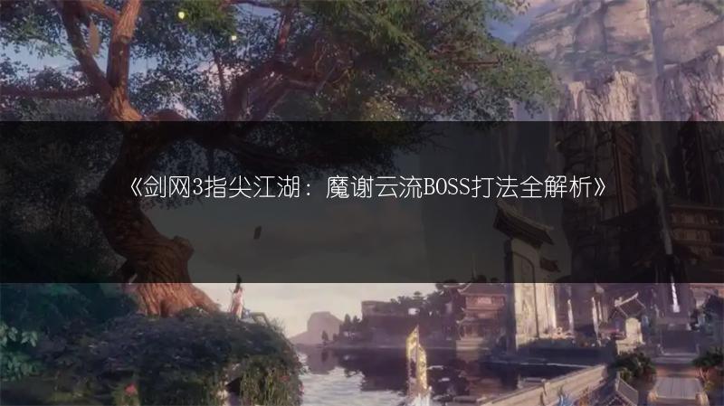 《剑网3：指尖江湖》姬别情特性怎么选？推荐看过来！