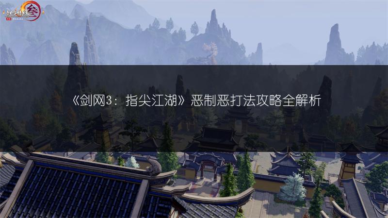 《剑网3：指尖江湖》恶制恶打法攻略全解析