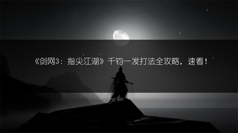 《剑网3：指尖江湖》千钧一发打法全攻略，速看！
