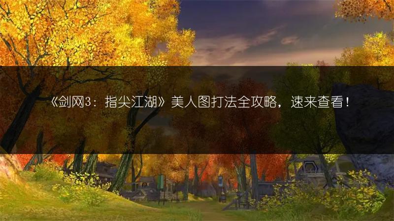 《剑网3：指尖江湖》美人图打法全攻略，速来查看！