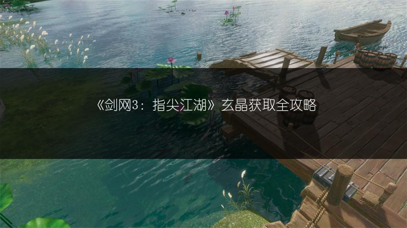 《剑网3：指尖江湖》玄晶获取全攻略
