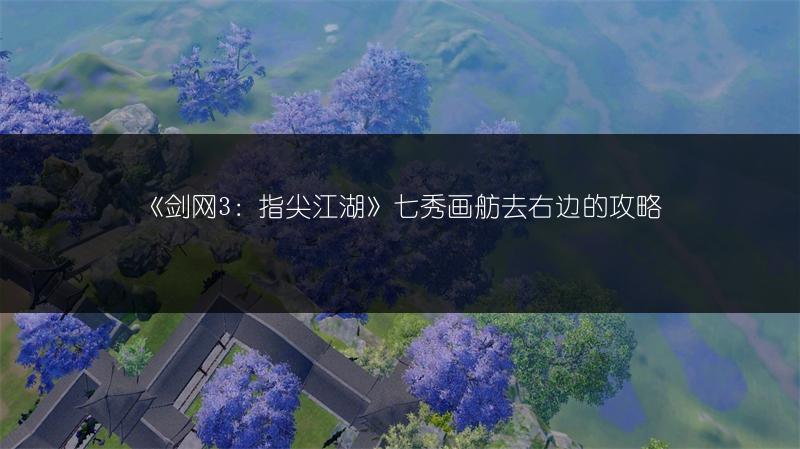 《剑网3：指尖江湖》七秀画舫去右边的攻略