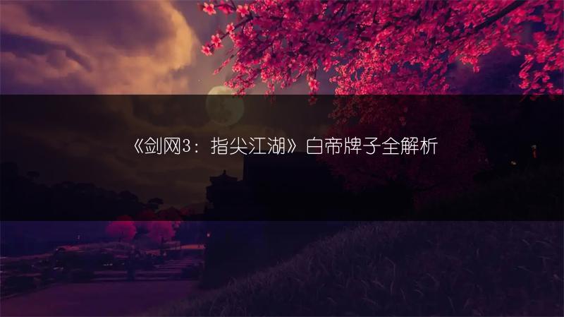 《剑网3：指尖江湖》白帝牌子全解析
