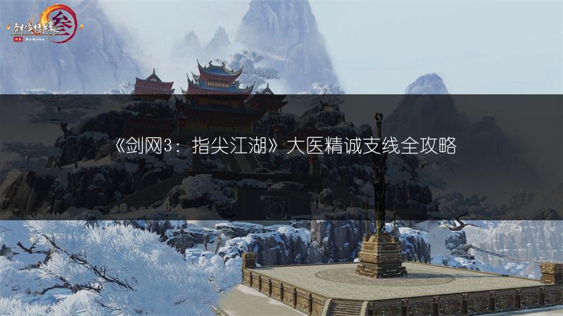《剑网3：指尖江湖》大医精诚支线全攻略