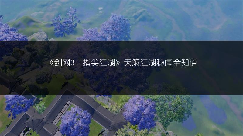 《剑网3：指尖江湖》天策江湖秘闻全知道