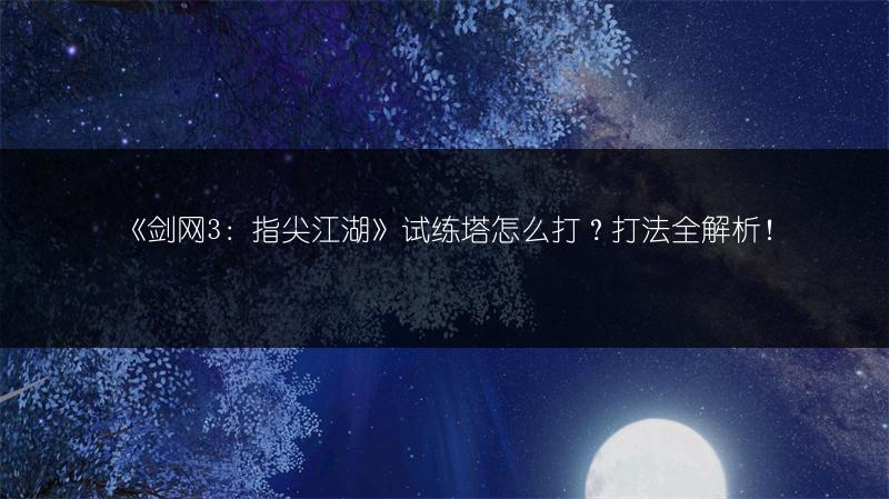 《剑网3：指尖江湖》灶台怎么获取？获取方法全知道！