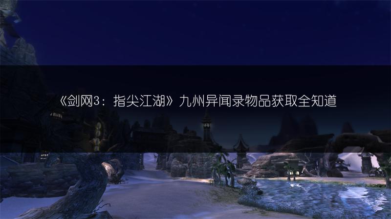 《剑网3：指尖江湖》九州异闻录物品获取全知道