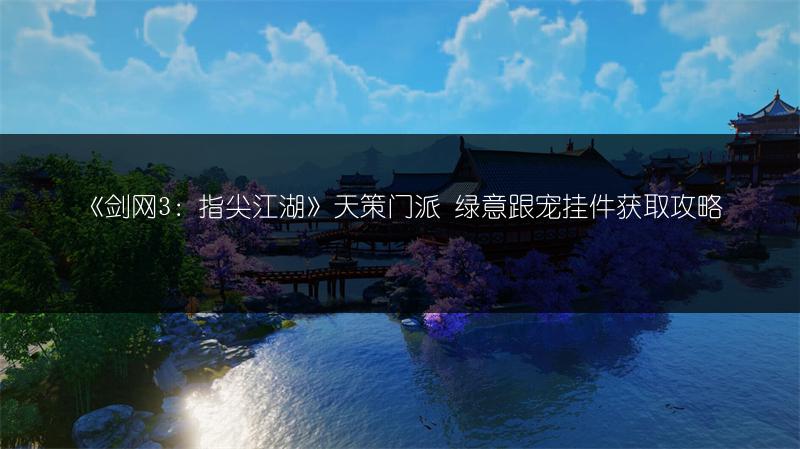 《剑网3：指尖江湖》天策门派 绿意跟宠挂件获取攻略